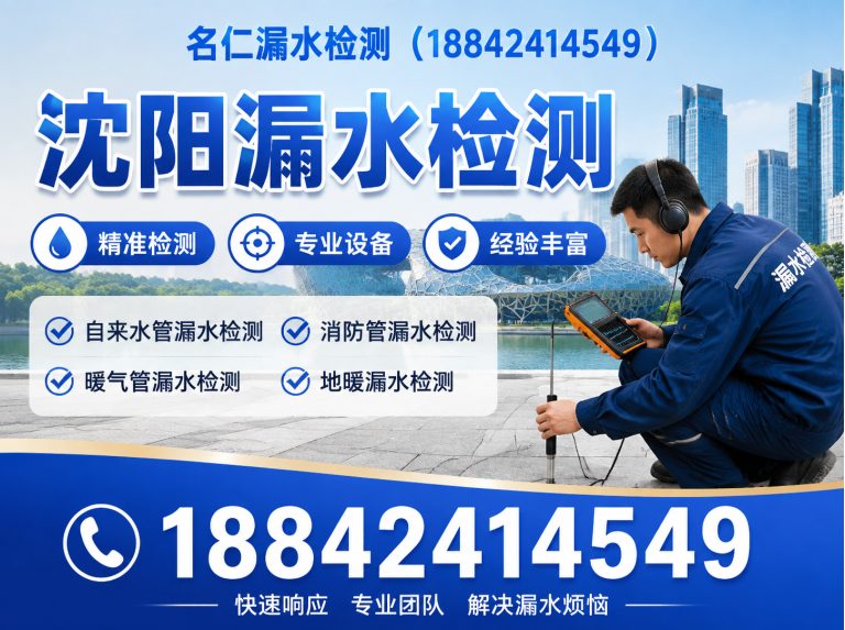 沈北新区名仁漏水检测展示图